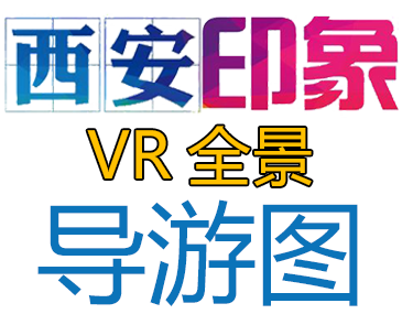 西安VR全景导游图