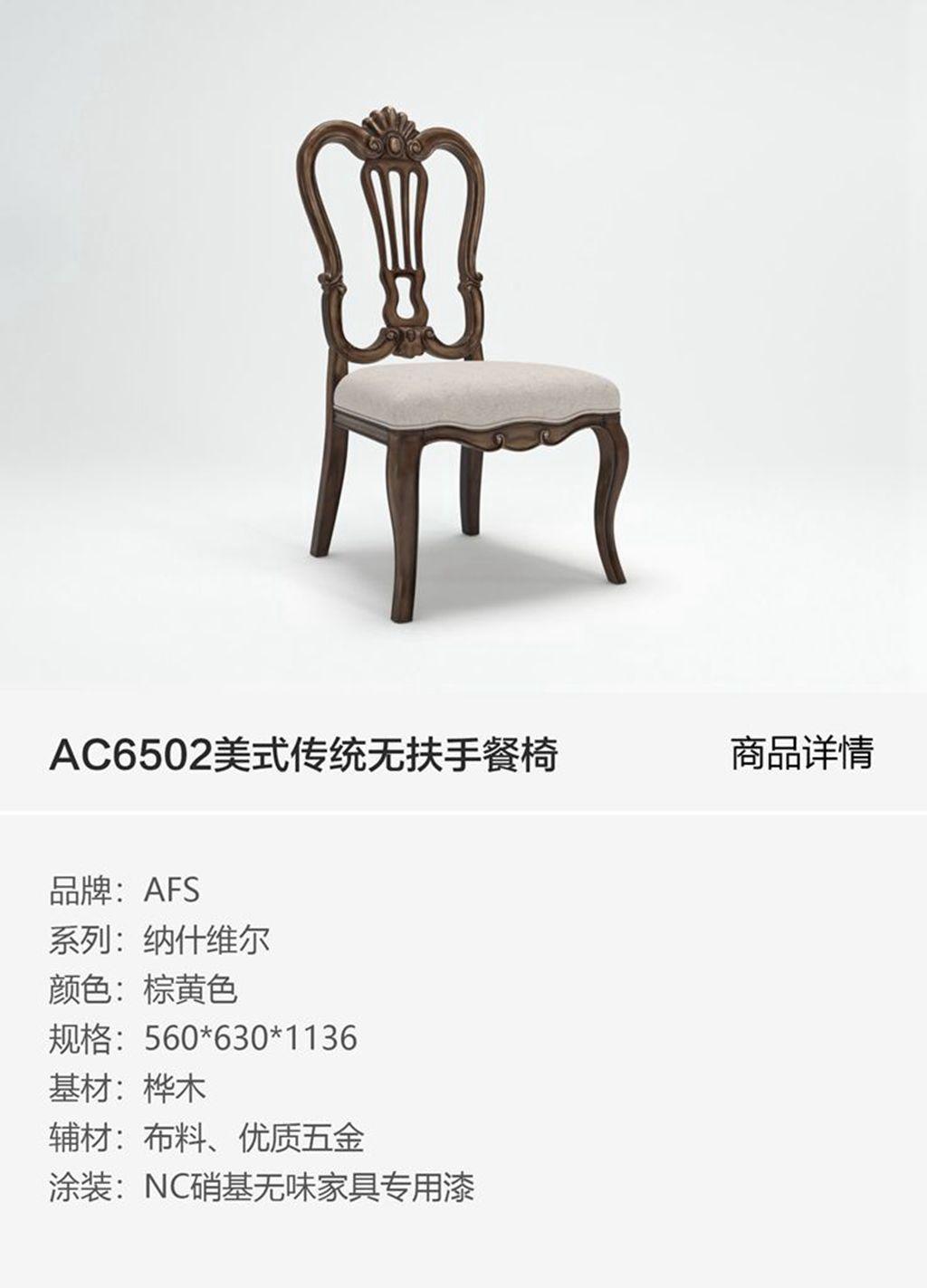AC6502美式传统无扶手餐椅