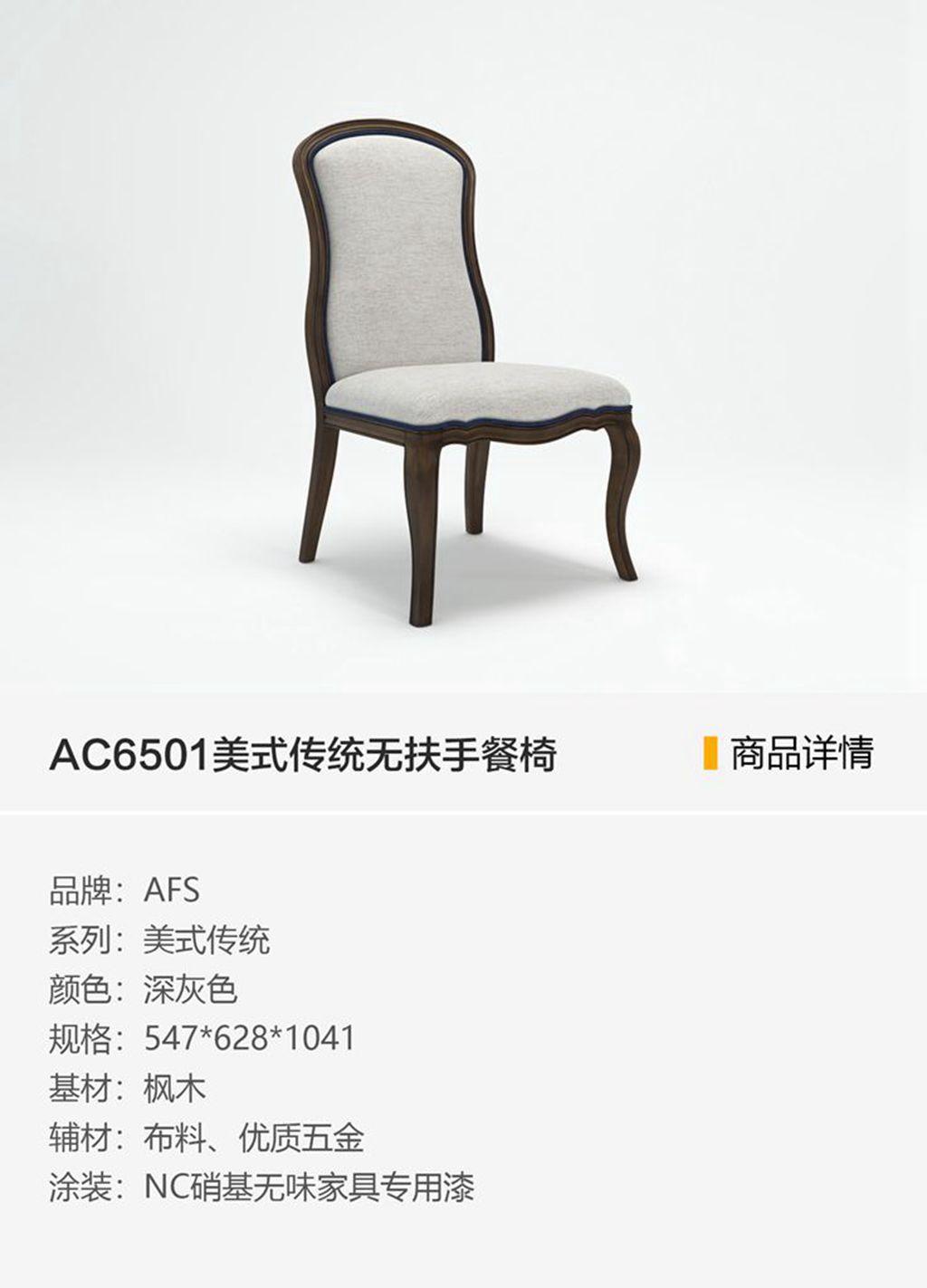 AC6501美式传统无扶手餐椅