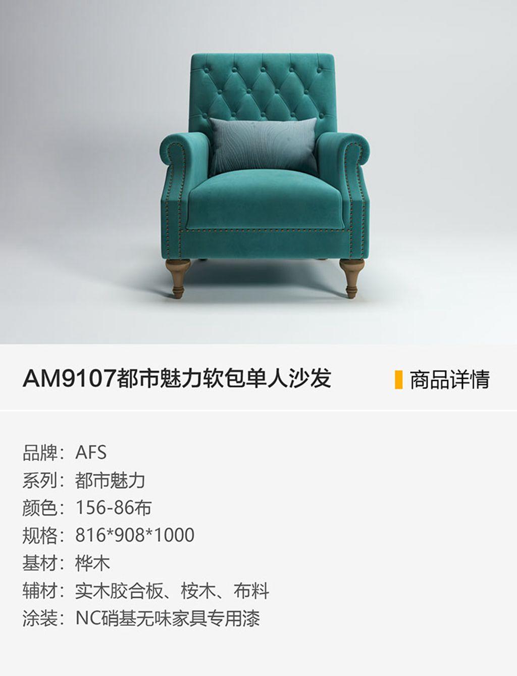 AM9107都市魅力软包单人沙发