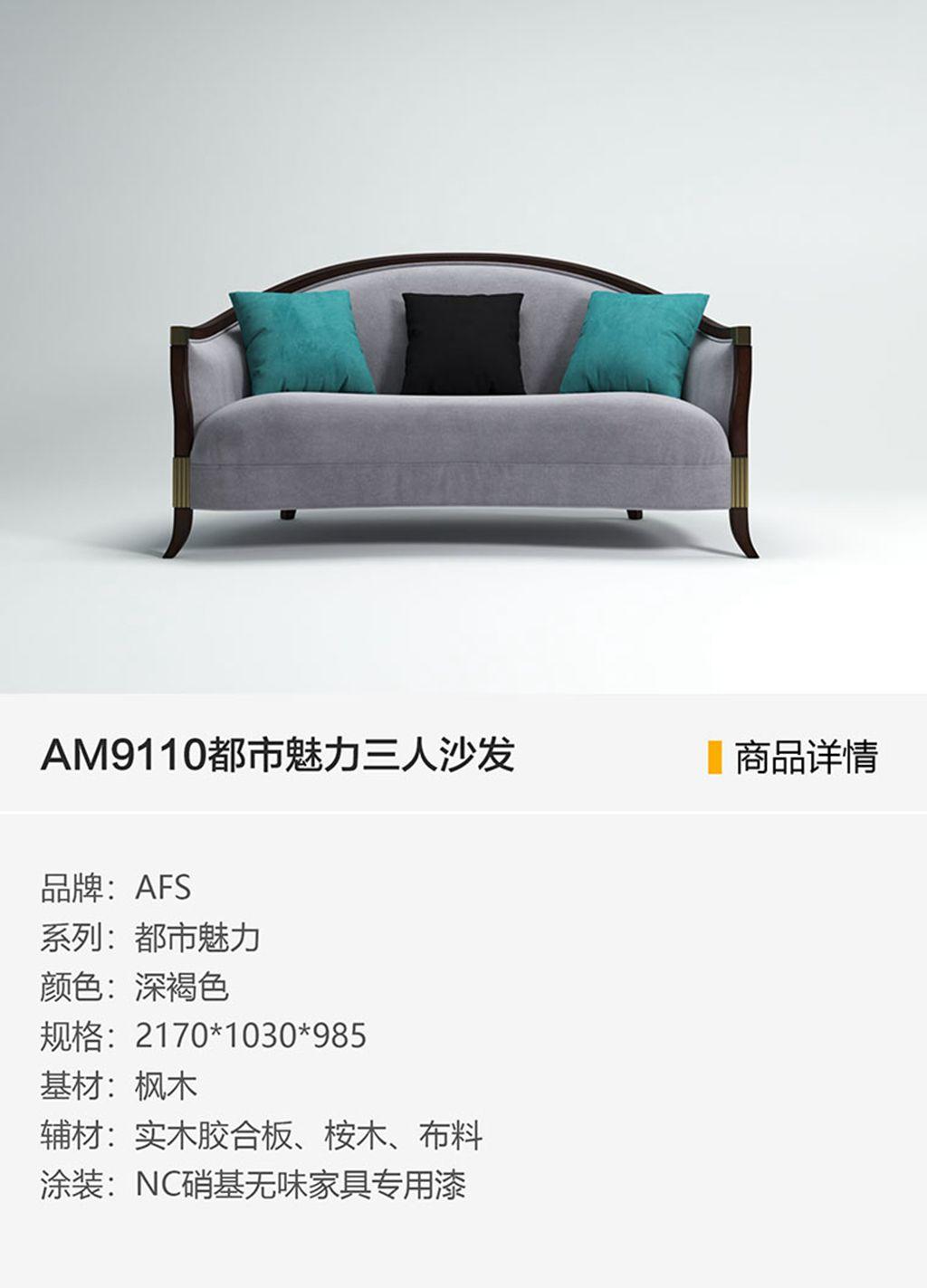 AM9110都市魅力三人沙发