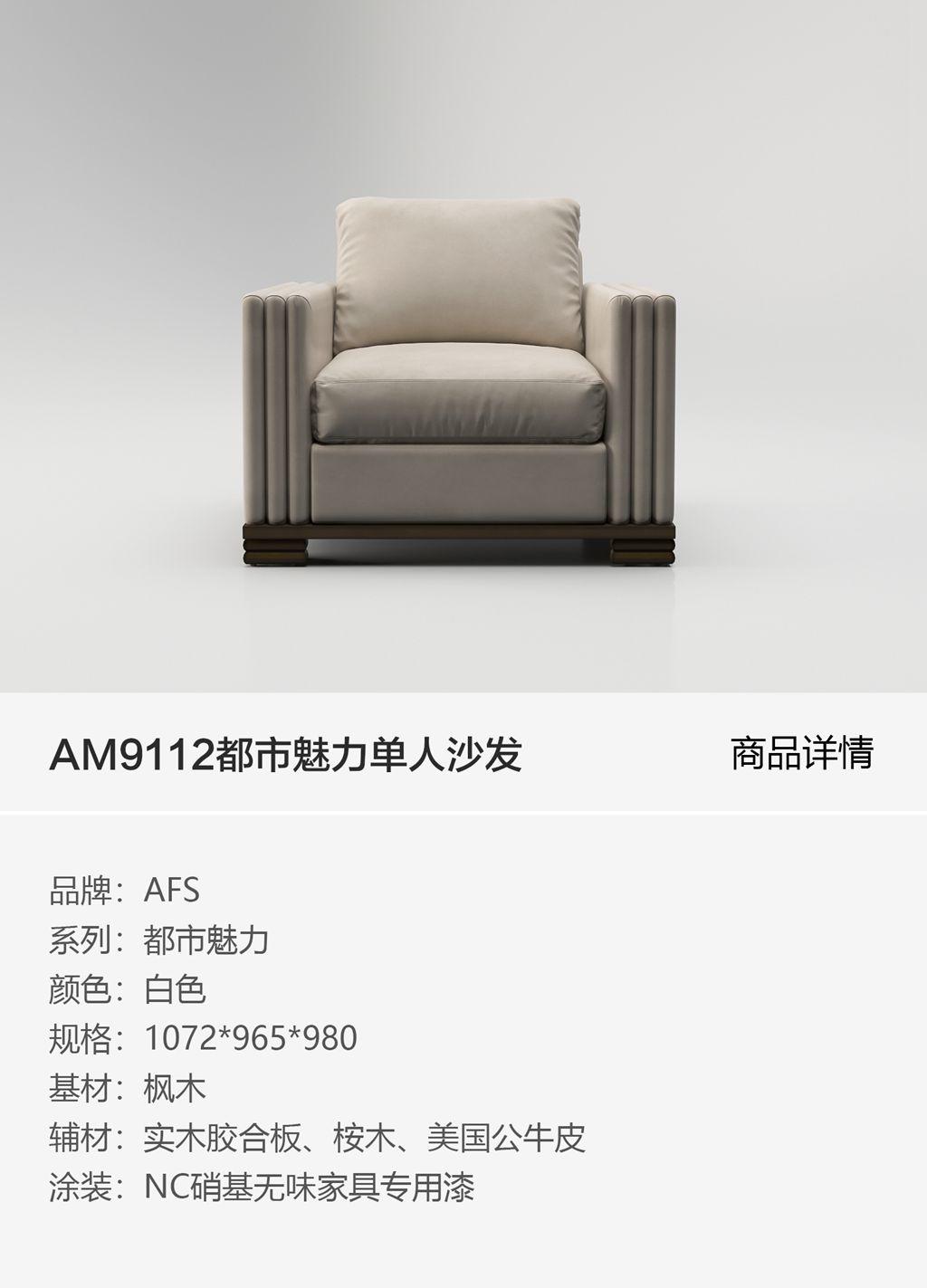 AM9112都市魅力单人沙发
