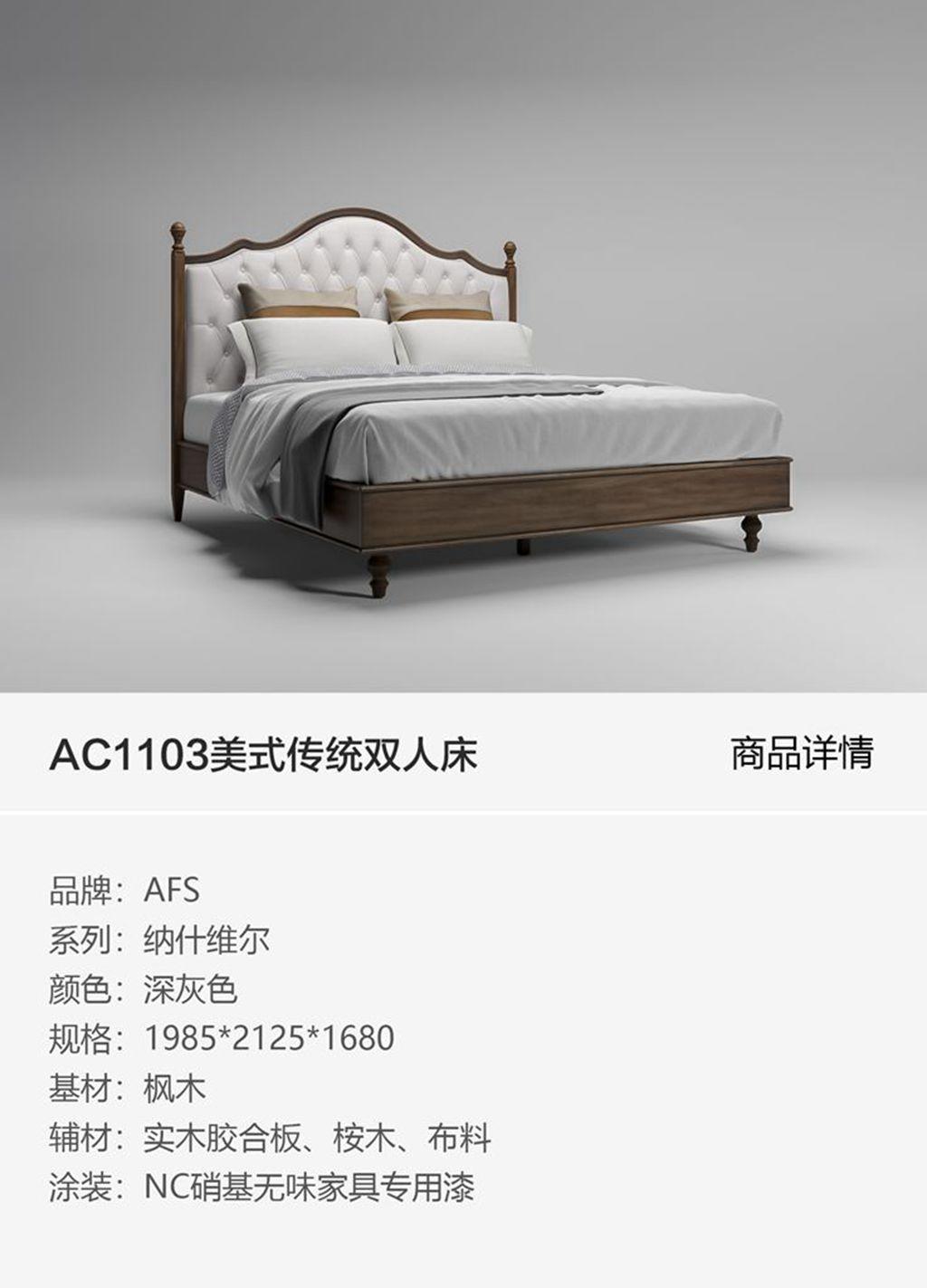 AC1102美式传统双人床修改