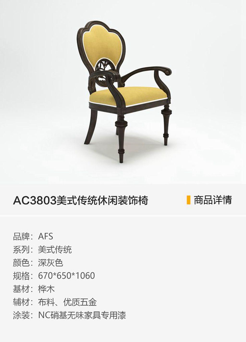 AC3803美式传统休闲装饰椅