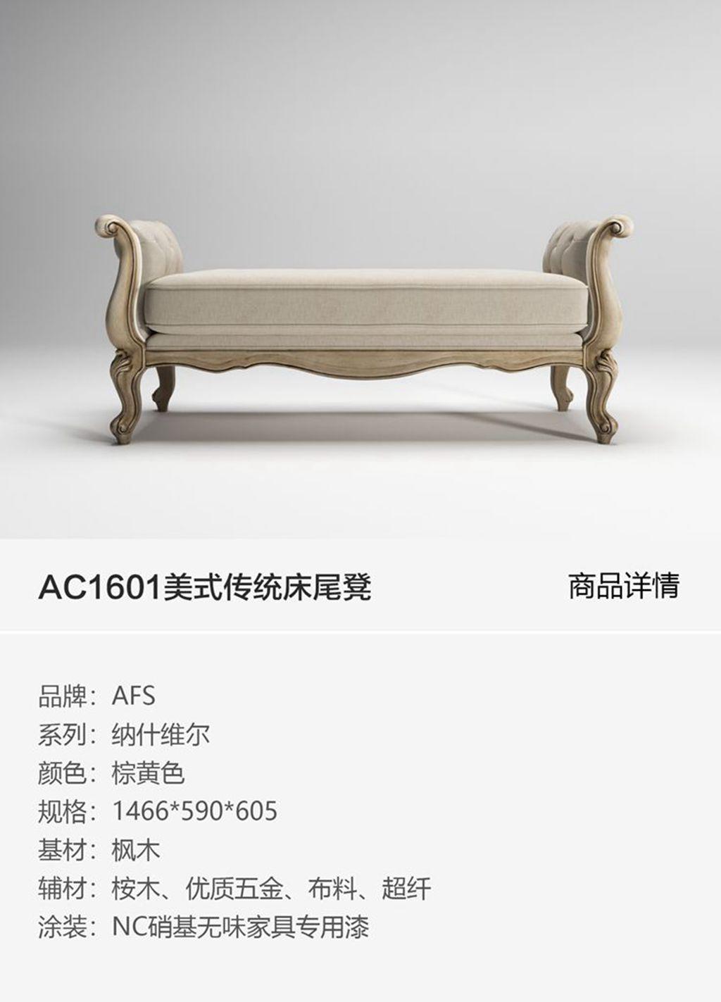 AC1601美式传统床尾凳