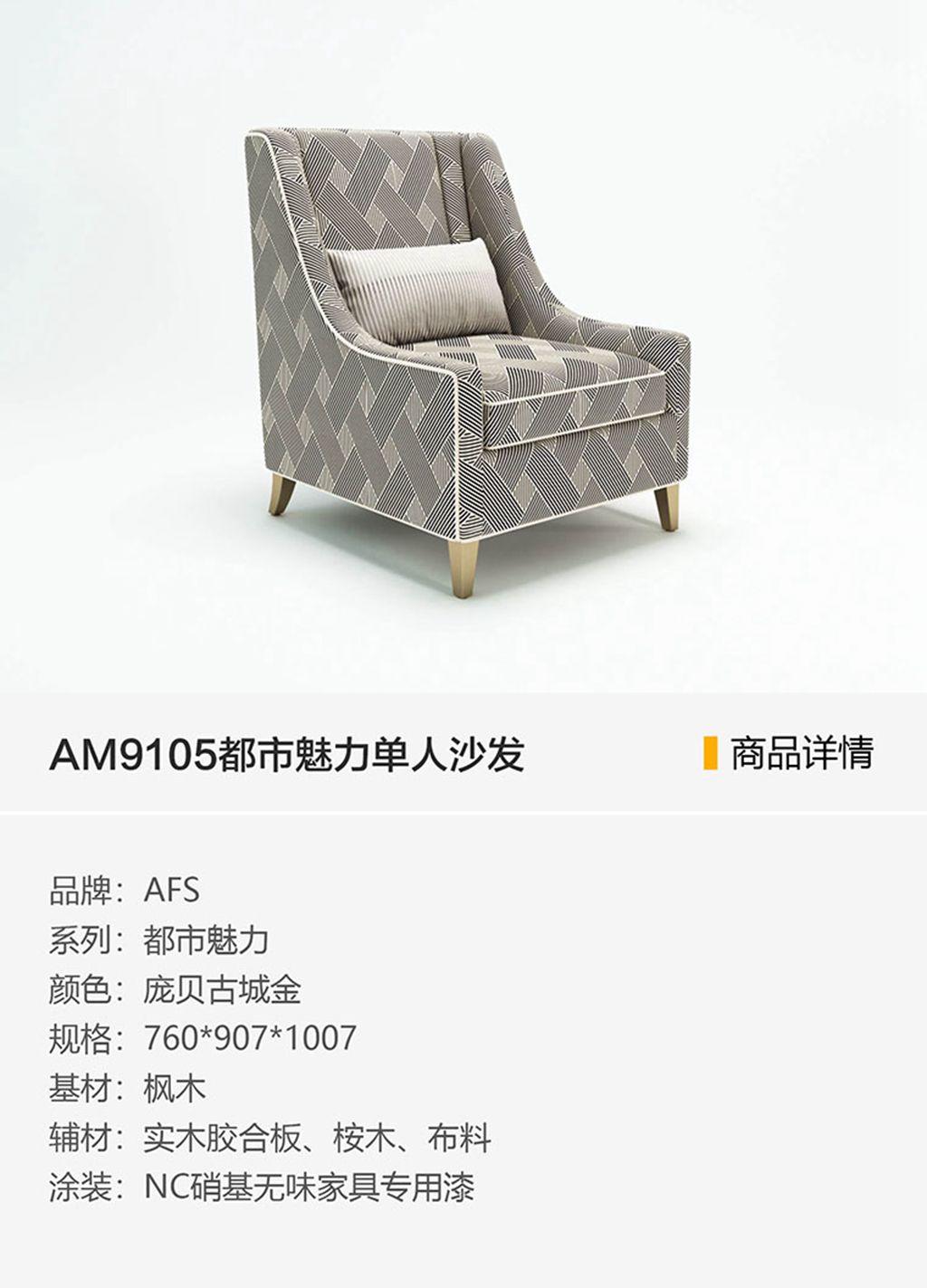 AM9105都市魅力单人沙发