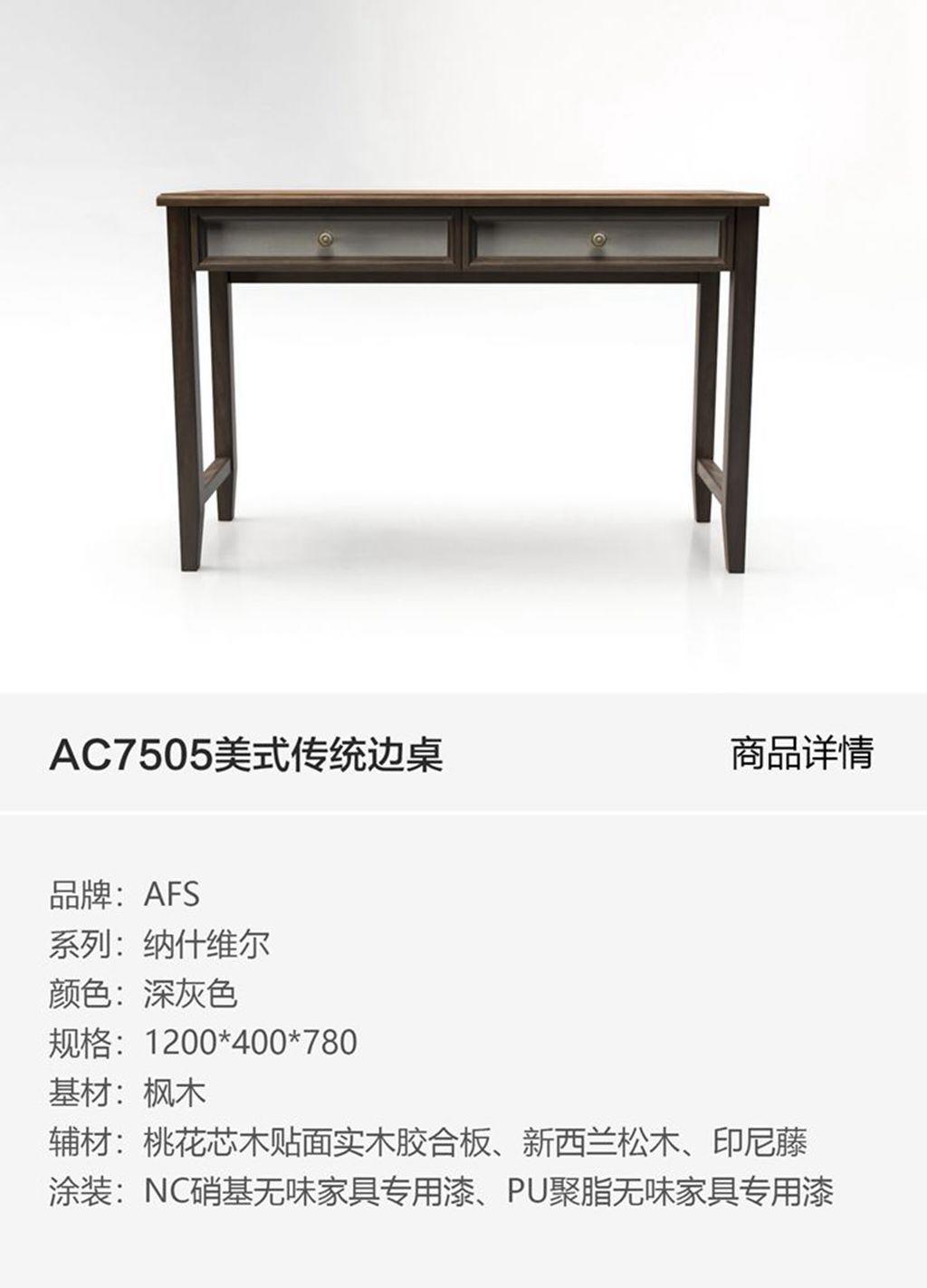 AC7505美式传统边桌