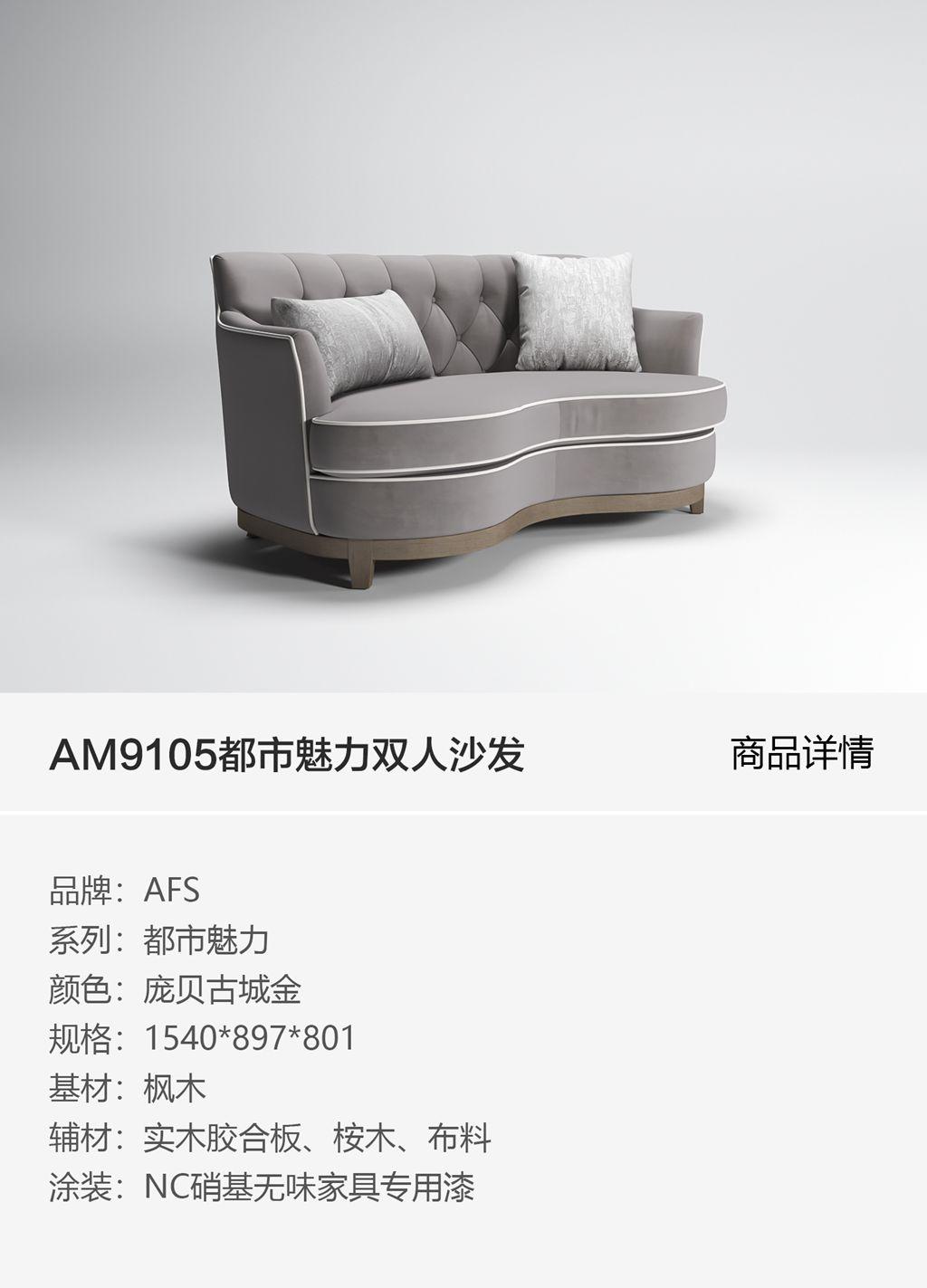 AM9105都市魅力双人沙发