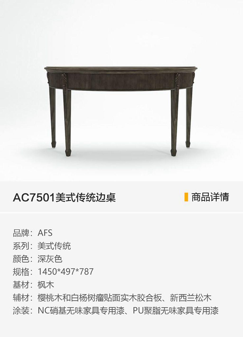 AC7501美式传统边桌