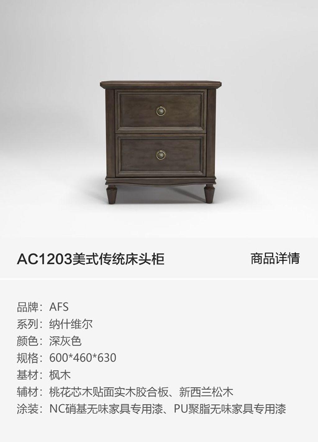 AC1203美式传统床头柜