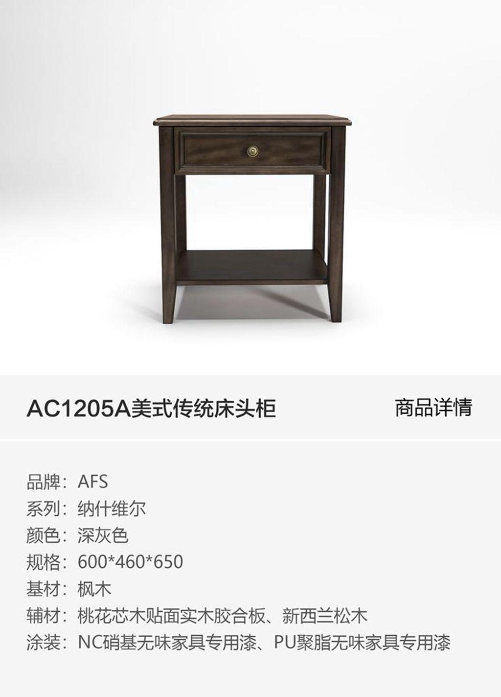 AC1205美式传统床头柜